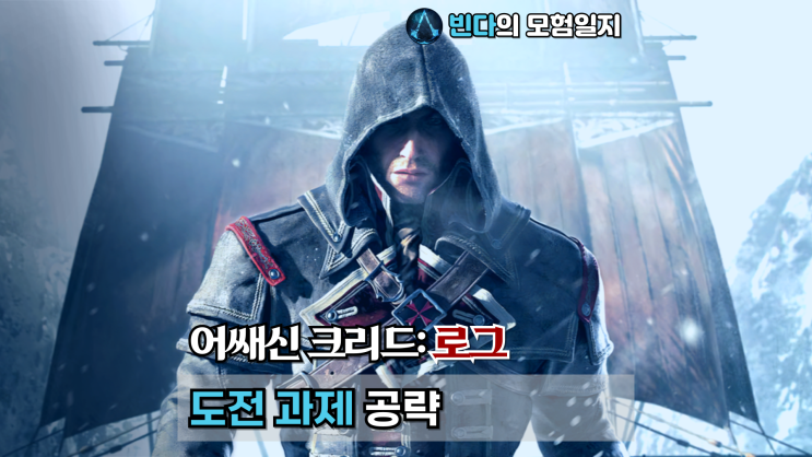  어쌔신 크리드: 로그, 도전 과제 공략