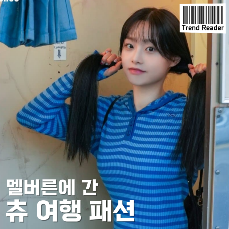  멜버른 여행 간 츄 패션 _ 스트라이프 후드티 청바지 가방 플리스자켓 폴라로이드 정보