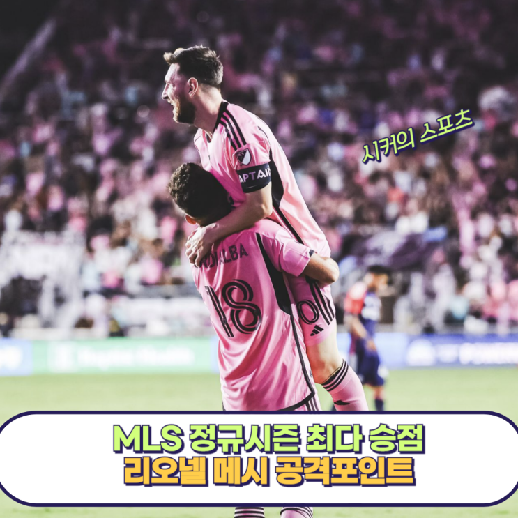 MLS 정규 시즌 최다 승점 우승, <b>인터 마이애미</b> 리오넬 <b>메시</b>... 