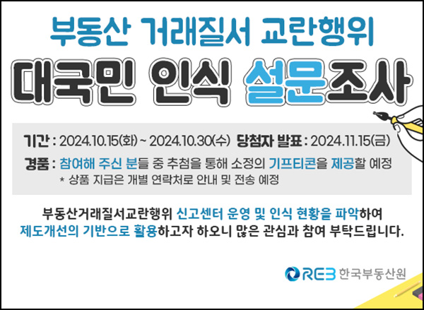 부동산 거래질서 교란행위 설문조사(기프티콘 100명)추첨~10.30 부동산 거래질서 교란행위 설문조사(기프티콘 100명)추첨~10.30