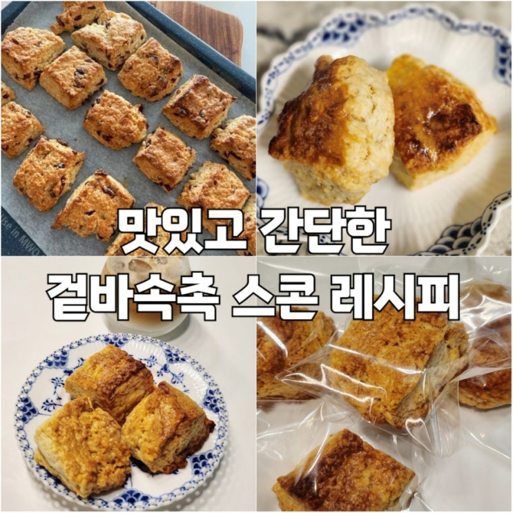  홈베이킹 간단한 스콘레시피