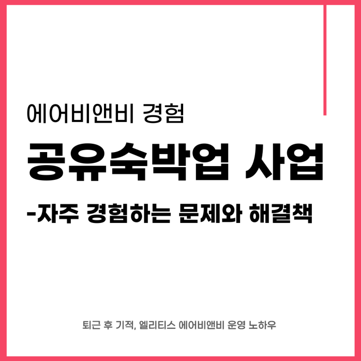  공유숙박업 사업에서 겪는 문제와 해결책 - 에어비앤비