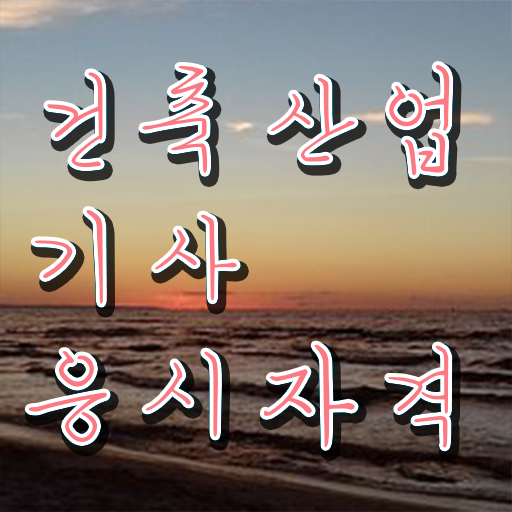  건축산업기사 건축산업기사 시험자격 온라인으로 편하게 준비한 방법