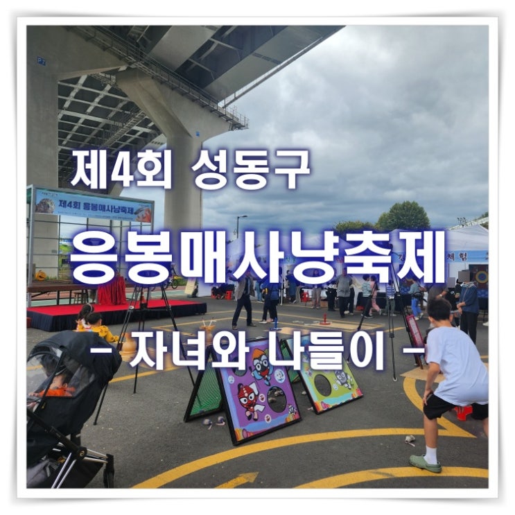  제4회 응봉매사냥축제 - 자녀와 나들이, 행사정보