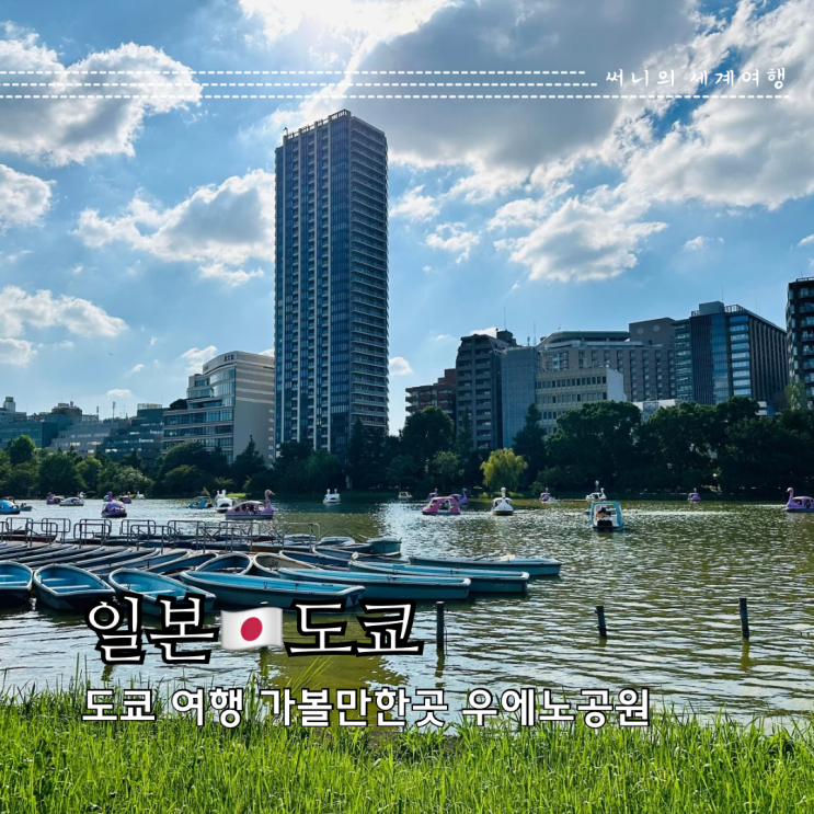 우에노공원 도쿄 여행 가볼만한곳 우에노 동물원 위치 입장료 우에노공원 도쿄 여행 가볼만한곳 우에노 동물원 위치 입장료