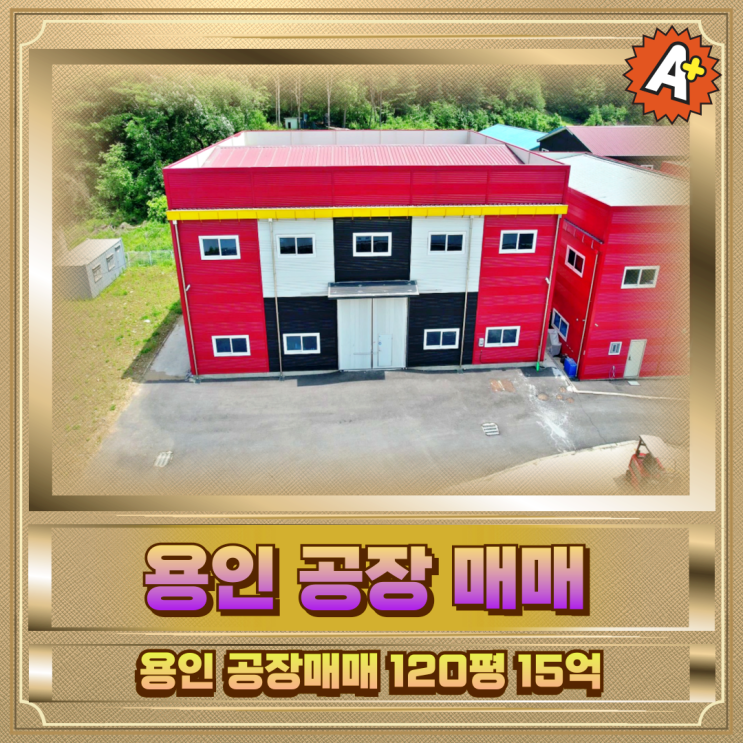  용인 공장매매 120평15억