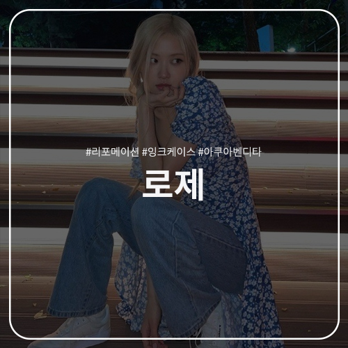  로제 패션 정보 : 리포메이션 레이시 롱원피스 / 잉크 핸드폰 케이스 / 아쿠아벤디타 끈나시 원피스 청바지 레이어드 코디 바라던바다 스타일링
