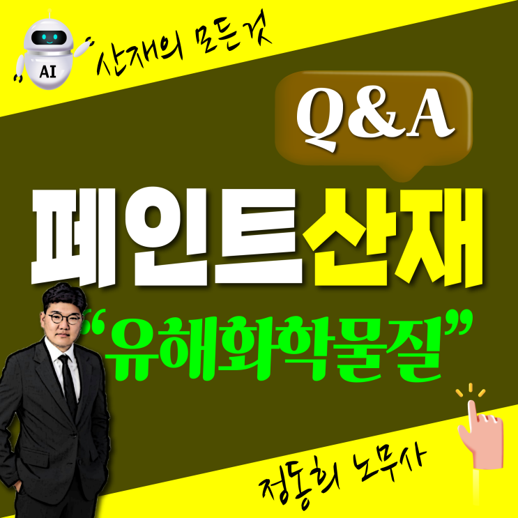 [부산/대구 노무사] 산재 보상 신청 직업병(페인트 유해화학물질 노출)
