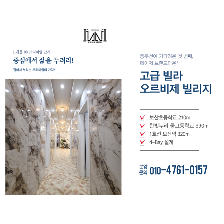  1호선 보산역 중심의 88세대 프리미엄 단지 오르비제빌리지