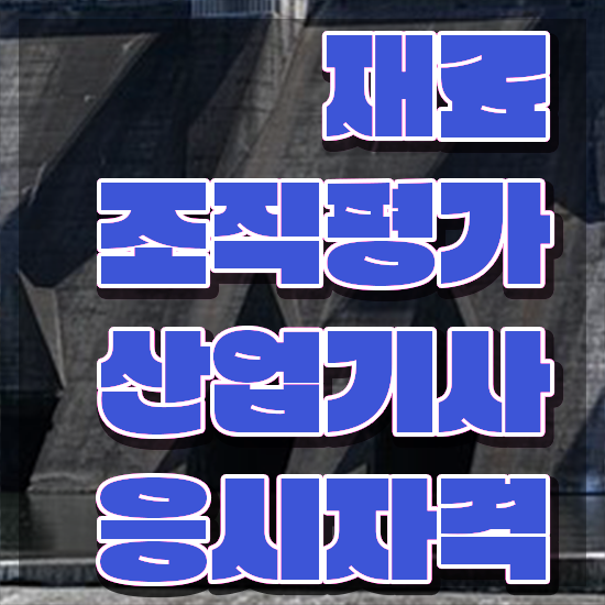  재료조직평가산업기사 일정 재료조직평가산업기사 응시자격 독학으로 빠르게 완료한 비법
