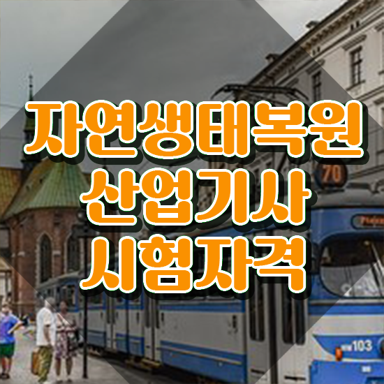  자연생태복원산업기사 시험응시조건 온라인 수업으로 단기간에 끝낸 방법