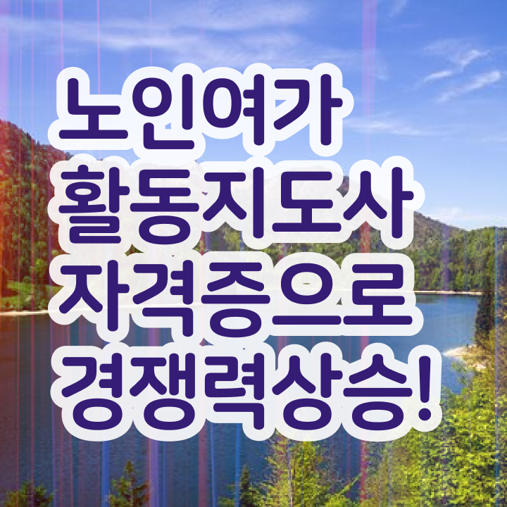  노인여가활동지도사 준비 , 노인여가활동지도사 직장인도 쉽게 취득 정보