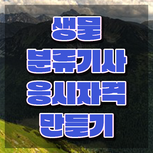  생물분류기사(식물) 필기 과목 생물분류기사(식물) 응시조건 학점은행제로 편하게 완료한 노하우