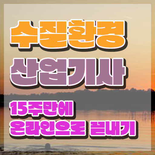  수질환경산업기사 시험응시조건 온라인 과정으로 쉽고 빠르게 끝낸 과정