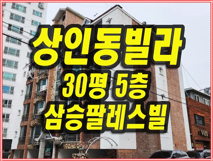  달서구 상인동 빌라 경매 삼승팔레스빌
