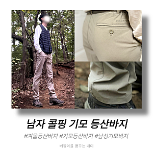 [리뷰:등산복] 콜핑 남성 스판 기모 가을 등산 바지_남자 겨울 등산바지 추천 (feat.등산복 틸....