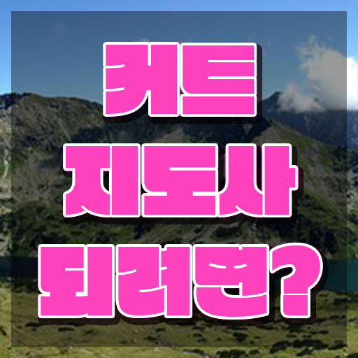  커트지도사 수업 , 커트지도사 자격증 독학으로 합격한 전략 , 온라인 무료강의