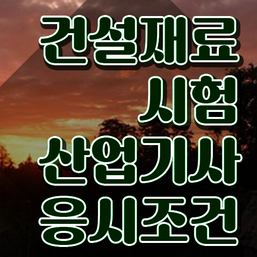  건설재료시험산업기사 후기 건설재료시험산업기사 취득자격 온라인으로 단기간에 끝낸 전략