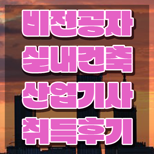  실내건축산업기사 자격 실내건축산업기사 자격요건 학점은행제로 간편하게 준비한 비법