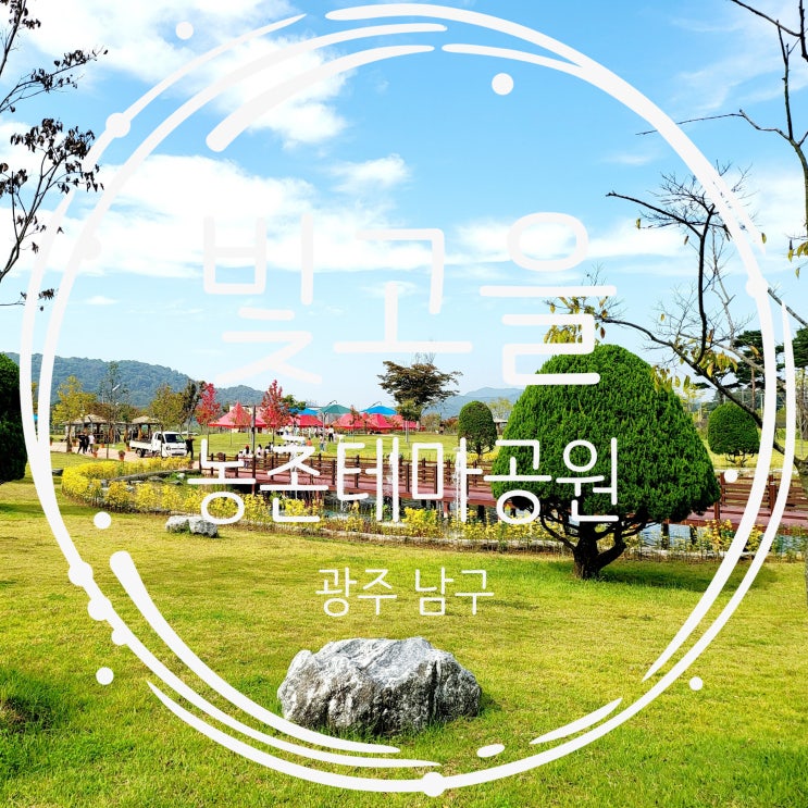  광주 아이랑 가볼만한곳 남구 빛고을농촌테마공원