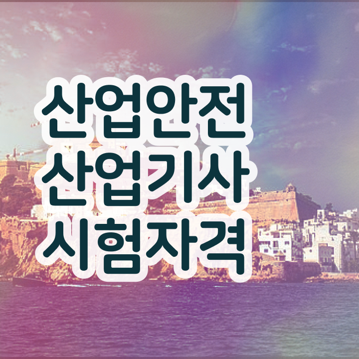  산업안전산업기사 실기작업형 산업안전산업기사 취득자격 온라인으로 빠르게 완료한 노하우