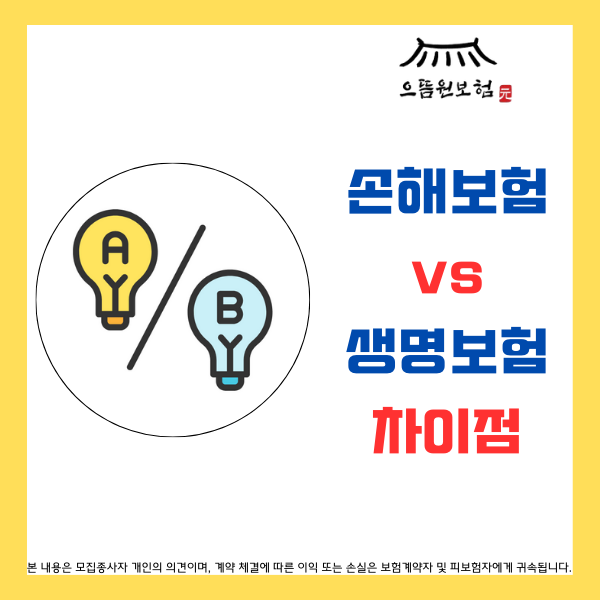  보험의 기초 A to Z: 손해보험과 생명보험의 차이점