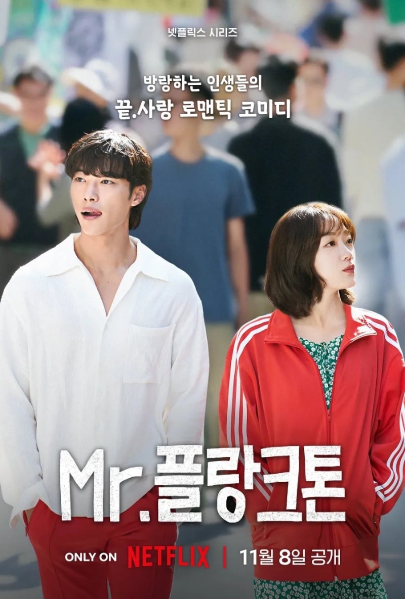 넷플릭스 드라마 Mr. 플랑크톤 공개일 출연진 우도환 이유미 오정세 김해숙 기대되는 점