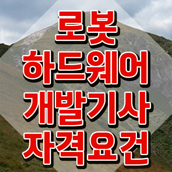  로봇하드웨어개발기사 응시자격 온라인 과정으로 간단하게 끝낸 팁