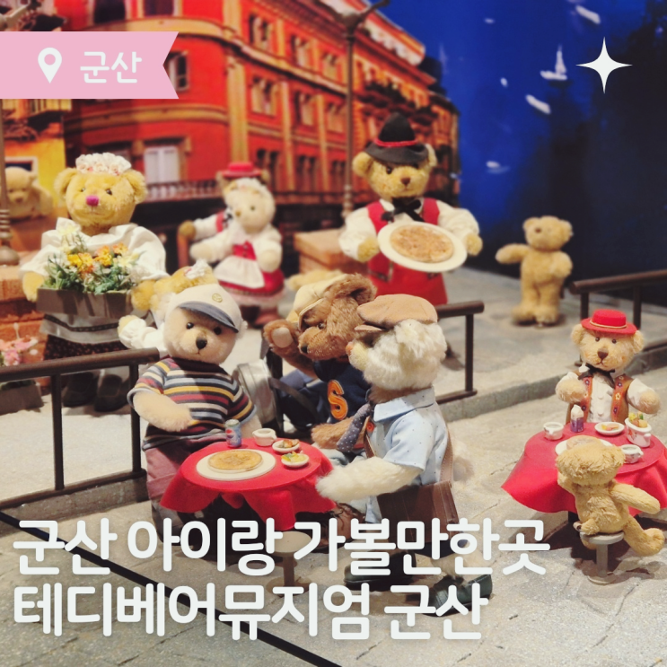  군산 아이와 가볼만한곳 테디베어뮤지엄 군산