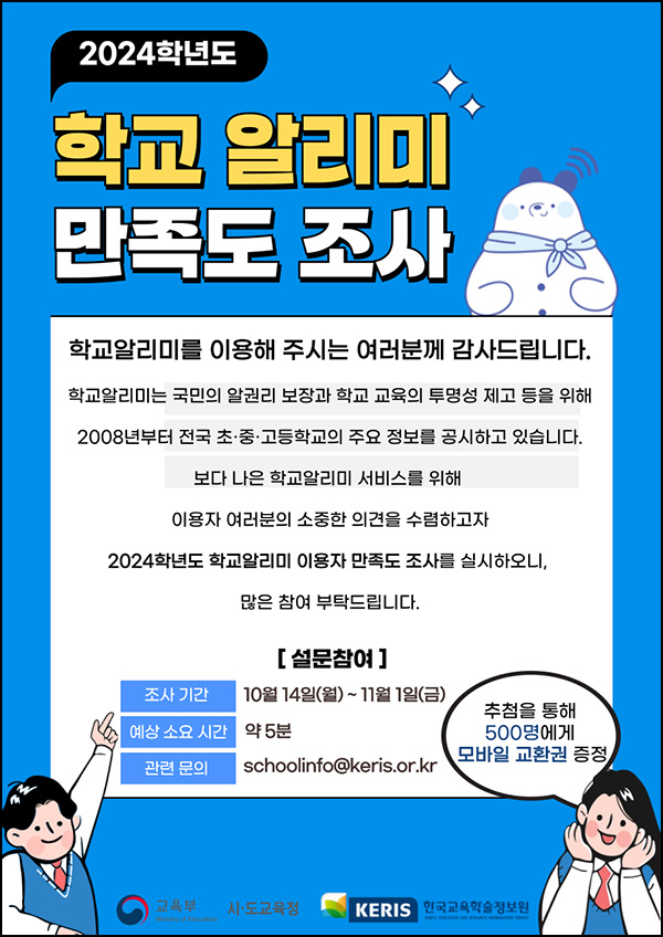 학교알리미 만족도 조사(기프티콘 5천원 500명)추첨~11.01 학교알리미 만족도 조사(기프티콘 5천원 500명)추첨~11.01