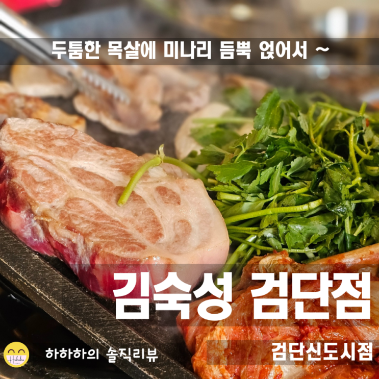  검단신도시 아라동 맛집! 노포감성의 고기집 김숙성 인천검단점