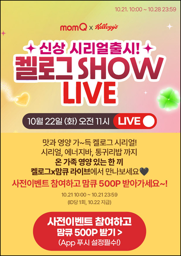 맘큐 라방 사전 신청이벤트(포인트 500p 100%)전원 ~10.21 맘큐 라방 사전 신청이벤트(포인트 500p 100%)전원 ~10.21