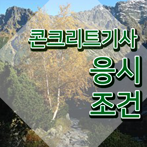  콘크리트기사요약 콘크리트기사 취득자격 인강으로 쉽고 빠르게 성공한 후기