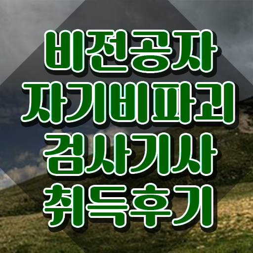  자기비파괴검사기사 필기 기간 , 자기비파괴검사기사자격증 합격 후기 및 시험노하우
