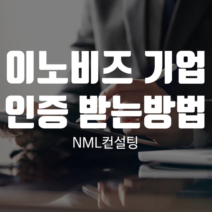  이노비즈기업 인증 받는방법