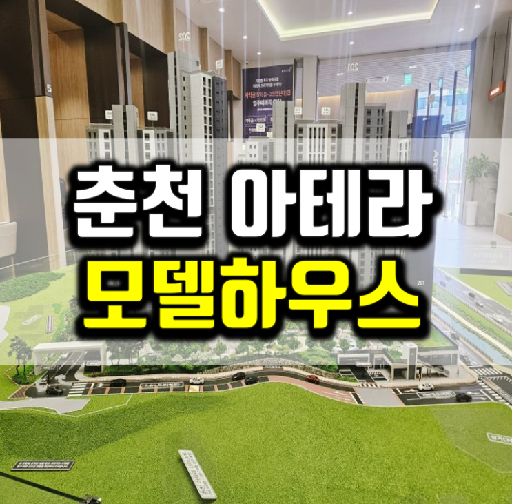 <b>춘천</b> 아테라 에듀파크 모델하우스 공급조건