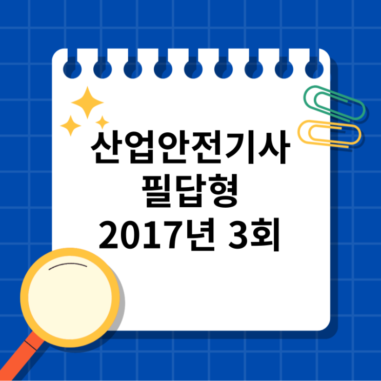  산업안전기사 필답형 2017년 3회 기출문제,복원문제