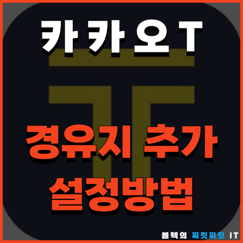 카카오택시 카카오T 경유지 추가 경유 설정 예약 방법