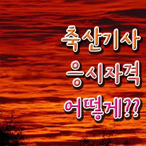  축산기사 자격 축산기사 시험응시조건 인강만 듣고 간단하게 성공한 노하우