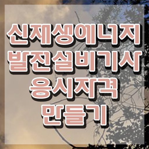  신재생에너지발전설비기사(태양광) 응시자격 인강만 듣고 편하게 끝낸 팁