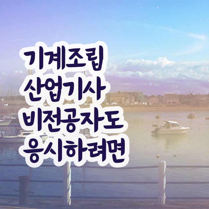  기계조립산업기사 필기시험 준비물 기계조립산업기사 자격요건 인강만 듣고 편하게 준비한 노하우