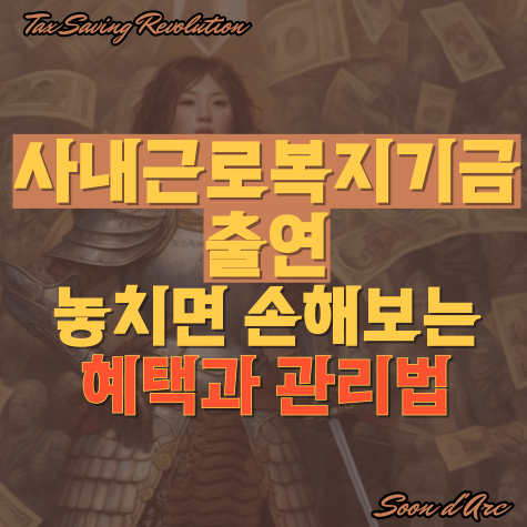  사내근로복지기금 출연, 놓치면 손해 보는 혜택과 관리법