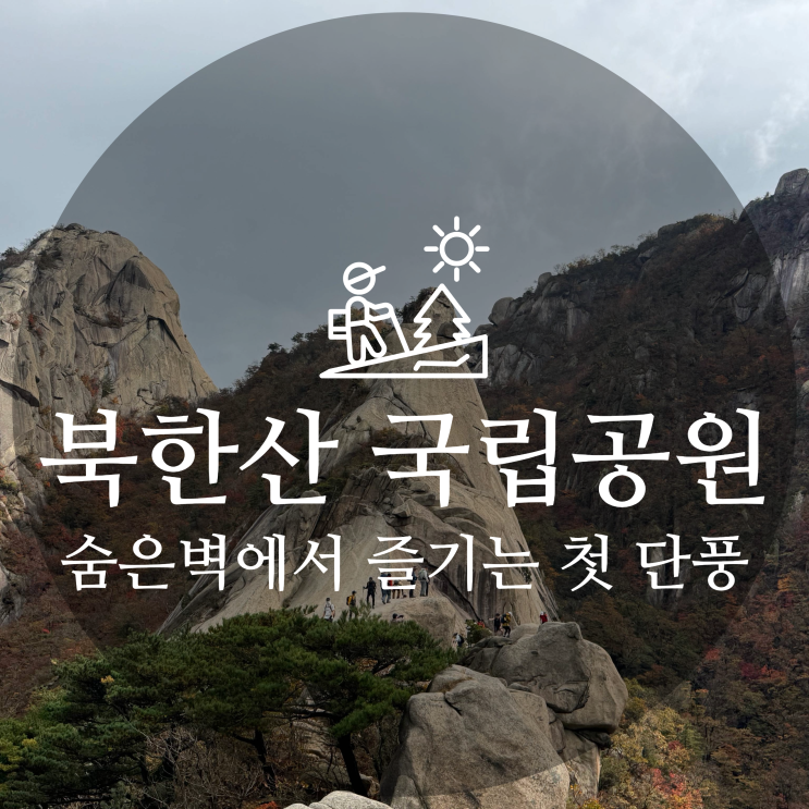  북한산 국립공원 숨은벽 코스로 즐기는 첫 단풍 산행