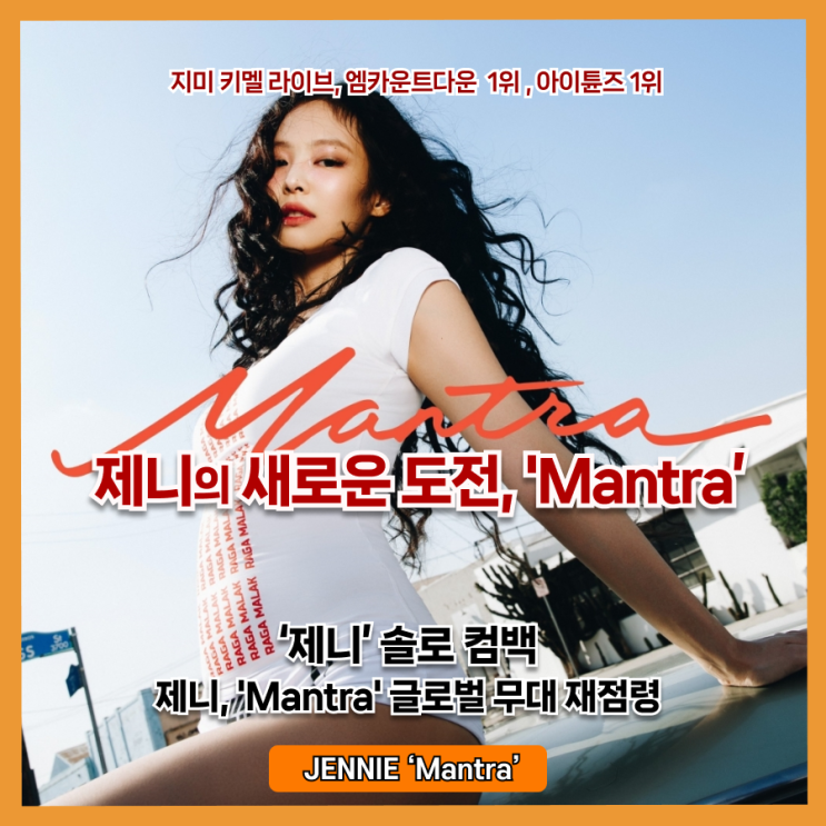 '지미 키멜 라이브'와 '엠카 1위', '빌보드 핫100' 진입, 제니 'Mantra'의 화려한 컴백