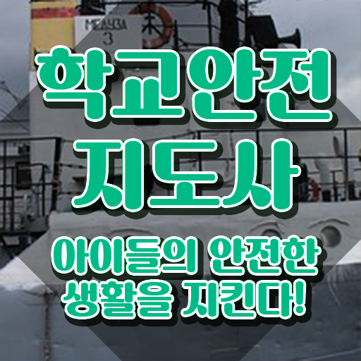  학교안전지도사전문학원추천 , 학교안전지도사 자격증 응시자격 없이 취득한 정보 , 활용 방법