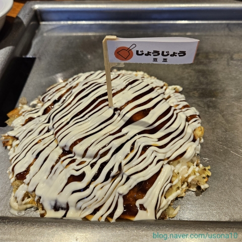  [서울 성동구] 죠죠 성수점 _ 오코노미야끼 / 야끼소바 맛집