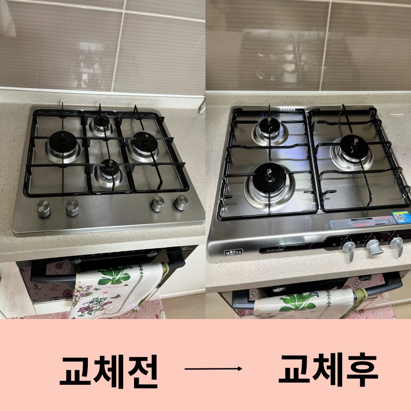 하츠 가스레인지4구 에서 3구 교체 설치 비용 문의