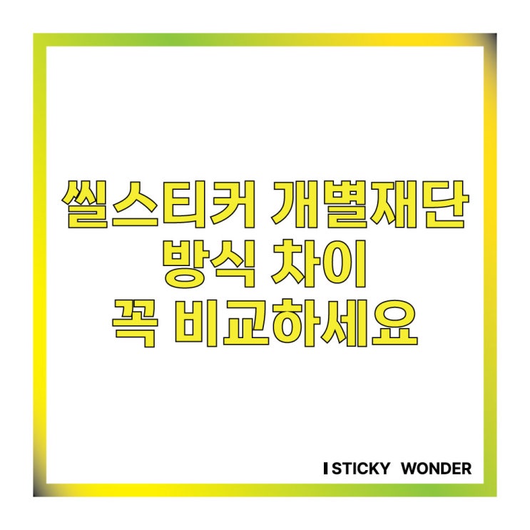  개별 재단 방식별 차이와 장단점