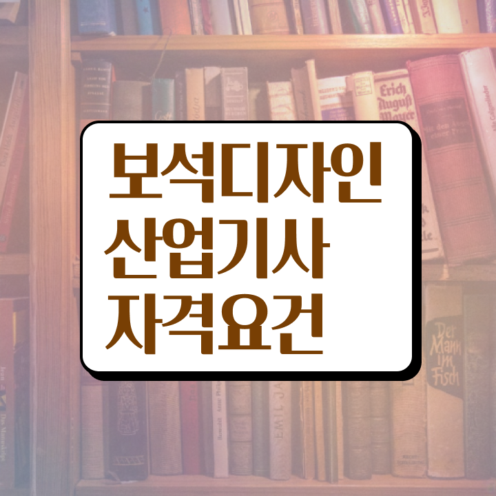  보석디자인산업기사 시험 준비물 보석디자인산업기사 응시조건 학점은행제로 편하게 성공한 과정