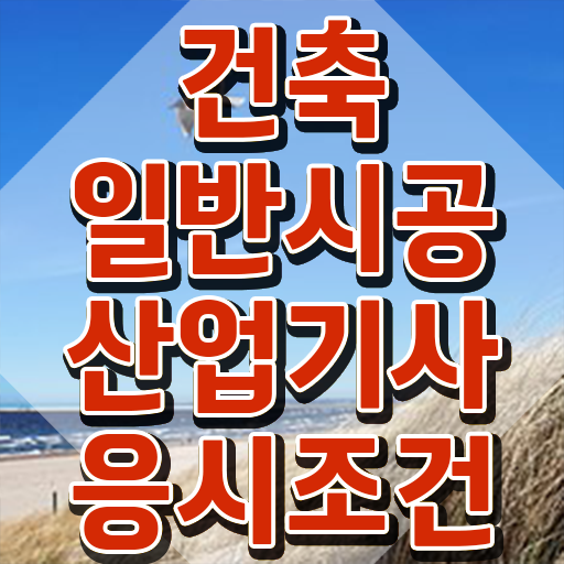  건축일반시공산업기사 준비 건축일반시공산업기사 시험응시조건 온라인으로 쉽고 빠르게 끝낸 전략